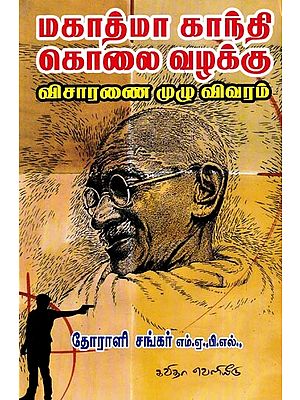 மகாத்மா காந்தி கொலை வழக்கு விசாரணை முழு விவரம்: Mahatma Gandhi Kolai Vazhakku Visaranai Muzhu Vivaram (Tamil)