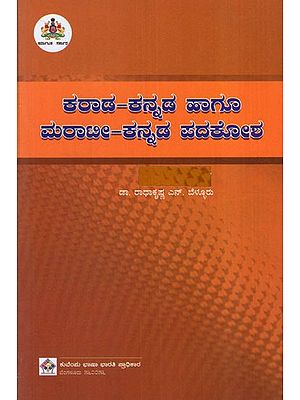 ಕರಾಡ ಕನ್ನಡ ಹಾಗೂ ಮಠಾಟೀ-ಕನ್ನಡ ಪದಕೋಶ: Karada Kannada and Marathi-Kannada Dictionary