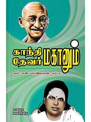 காந்தி மகானும் தேவர் மகானும்: Gandhi Mahanum Thevar Mahanum (Tamil)