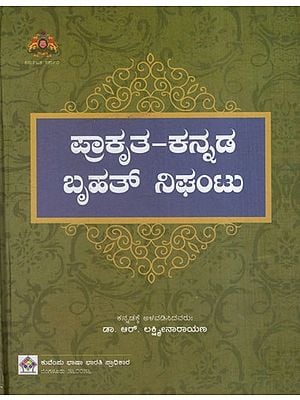 ಪ್ರಾಕೃತ-ಕನ್ನಡ ಬೃಹತ್ ನಿಘಂಟು: Prakrit-Kannada Big Dictionary (Kannada version of Sri Hargovindas Trikam Chand Sale's 'Pai-Sadda- Mahannavo' Prakrit–Hindi Kosha)