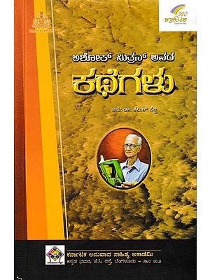 ಅಶೋಕಮಿತ್ರನ್ ಕಥೆಗಳು: Ashokamithran Kathegalu (Kannada)