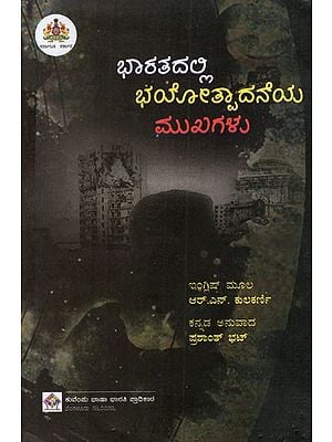 ಭಾರತದಲ್ಲಿ ಭಯೋತ್ಪಾದನೆಯ ಮುಖಗಳು: Faces of Terrorism in India (Kannada)