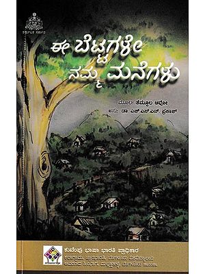 ಈ ಬೆಟ್ಟಗಳೇ ನಮ್ಮ ಮನೆಗಳು: I Bettagale Namma Manegalu (Kannada)