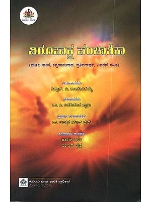 ವಿರೂಪಾಕ್ಷ ಪಂಚಾಶಿಕಾ (ಮೂಲ ಕಾರಿಕೆ, ಕನ್ನಡಾನುವಾದ, ಪ್ರತಿಪದಾರ್ಥ, ವಿವರಣೆ ಸಹಿತ): Virupaksha Panchashika (Kannada)