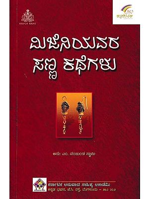 ಮಿಜೆನಿಯವರ ಸಣ್ಣಕಥೆಗಳು: Mijeniyavara Sannakathegalu (Kannada)