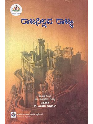 ರಾಜನಿಲ್ಲದ ರಾಜ್ಯ: A Kingdom Without A King