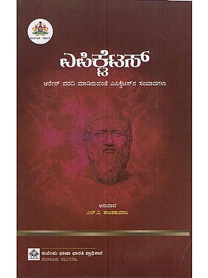 ಎಪಿಕ್ಟೆಟಸ್: Epictetus (Kannada)