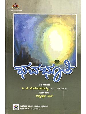 ಭವಭೂತಿ: Bhavabhuti (Kannada)