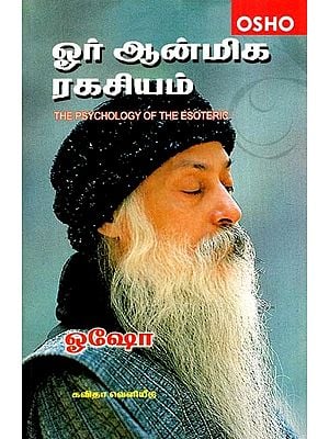 ஓர் ஆன்மிக ரகசியம்: The Psychology of The Esoteric (Tamil)