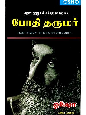 ஜென் தத்துவச் சிந்தனை மேதை போதி தருமர்: Bodhi Dharma - The Greatest Zen Master (Tamil)