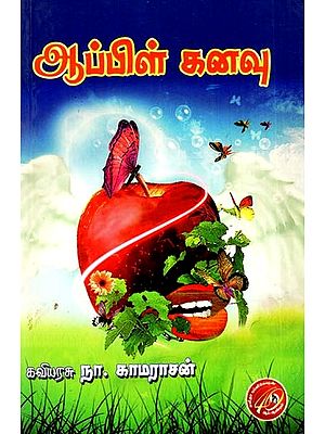 ஆப்பிள் கனவு: Apple Dream (Tamil)