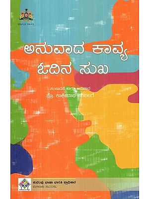 ಅನುವಾದ ಕಾವ್ಯ ಓದಿನ ಸುಖ- Anuvada Kavya Odina Sukha: Collection of Poems (Kannada)
