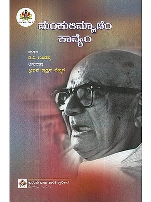 ಮಂಕುತಿಮ್ಮಾಚೆಂ ಕಾವೈಂ- Mankutimmachem Kavyam (Kannada)