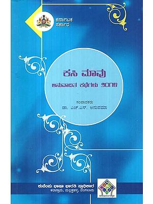 ಕಸಿ ಮಾವು ಅನುವಾದಿತ ಕಥೆಗಳು, ೨೦೧೪- Kasi Maavu Anuvaditha Kathegalu, 2014 (An Anthology of Stories in Kannada)