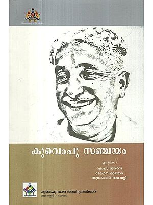 കുവെംപു സഞ്ചയം- Kuvempu Sanchayam: An Anthology of Selected Writings of Kuvempu (Malayalam)