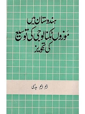 ہندوستان میں موزوں ٹکنالوجی کی توسیع کی تجویز- Hindustan Me Mauzoon Technology Ke Tajveez in Urdu (An Old and Rare Book)