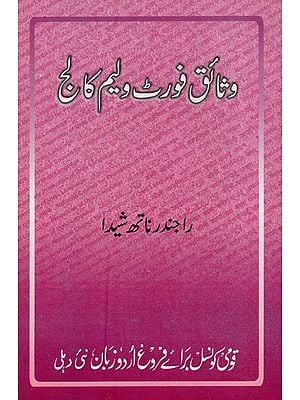 وثائق فورٹ ولیم کالج یعنی فورٹ ولیم کالج کلکتہ سے متعلق دستاویزیں اور مستندات- Wasaiq-e-Fortwilliam College in Urdu