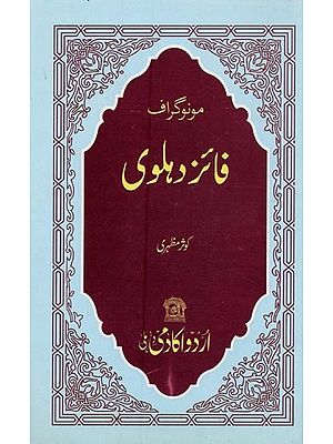 مونوگراف فائز دہلوی- Monograph Faaiz Dehlavi in Urdu