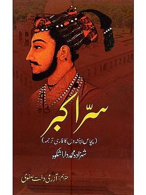 سز اکبر پچاس اپنشدوں کا فارسی ترجمہ- Sirr-e-Akbar: Pachas Upnishdon Ka Farsi Tarjuma in Urdu