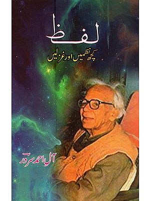 لفظ: نظمیں اور غزلیں- Lafz: Poems and Ghazal in Urdu