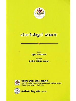 ಮಾರ್ಗವಿಲ್ಲದ ಮಾರ್ಗ: Margavillada Marga