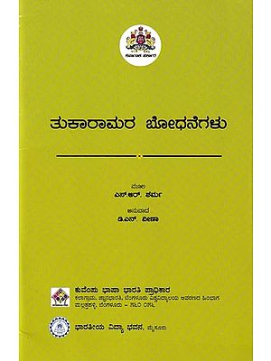 ತುಕಾರಾಮರ ಬೋಧನೆಗಳು: Tukaramara Bodhanegalu