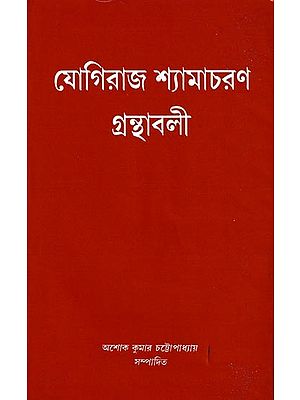 যোগিরাজ শ্যামাচরণ গ্রন্থাবলী: Yogiraj Shyamacharan Granthabali in Bengali (Vol-1)