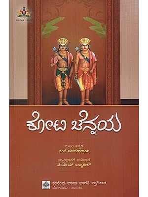 ಕೋಟಿ ಚೆನ್ನಯ: Crore Chennai (Kannada)