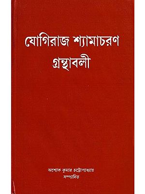 যোগিরাজ শ্যামাচরণ গ্রন্থাবলী: Yogiraj Shyamacharan Granthabali in Bengali (Vol-4)