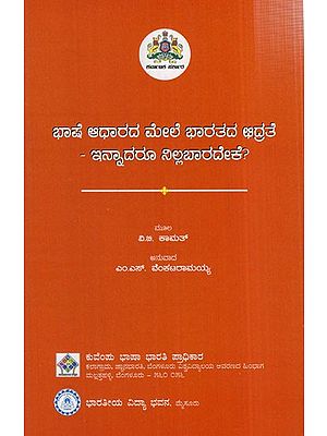 ಭಾಷೆ ಆಧಾರದ ಮೇಲೆ ಭಾರತದ ಛಿದ್ರತೆ ಇನ್ನಾದರೂ ನಿಲ್ಲಬಾರದೇಕೆ?: Why Should The Division of India on the Basis of Language Not Stop? (Kannada)