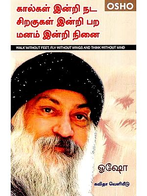 கால்கள் இன்றி நட சிறகுகள் இன்றி பற ban மனம் இன்றி நினை: Walk Without Feet, Fly Without Wings And Think Without Mind (Tamil)