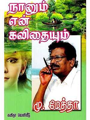 நானும் என் கவிதையும்: Me And My Poem (Tamil)