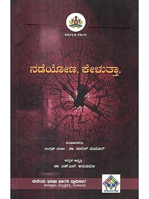 ನಡೆಯೋಣ, ಕೇಳುತ್ತಾ.-Nadeyona, Keluttaa (Kannada)