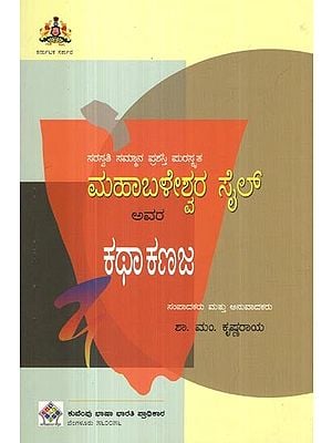 ಸರಸ್ವತಿ ಸಮ್ಮಾನ ಪುರಸ್ಕೃತ ಮಹಾಬಳೇಶ್ವರ ಸೈಲ್ ಅವರ: ಕಥಾ ಕಣಜ- Mahabaleshwara Sail Avara Katha Kanaja (Kannada)