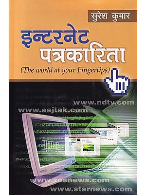 इंटरनेट पत्रकारिता- Internet Journalism (The World at Your Fingertips)