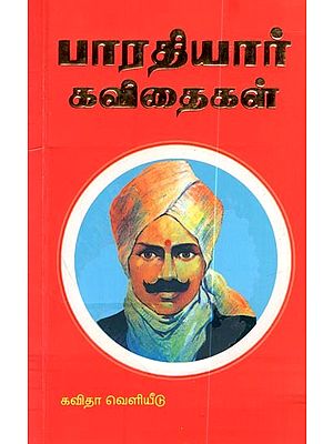 பாரதியார் கவிதைகள்: Bharathiyar Kavithaigal (Tamil)