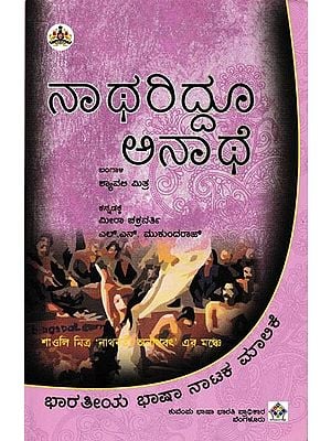 ನಾಥರಿದ್ದೂ ಅನಾಥೆ: Nathariddoo Anathe (Kannada)