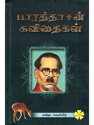 பாரதிதாசன் கவிதைகள்: Bharathidasan Kavithaigal (Tamil)