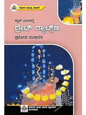 ಗ್ರೇಟ್ ಗ್ಯಾಟ್ಸ್‌ಬಿ: Great Gatsby (Kannada)