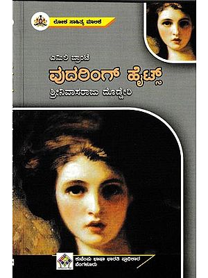 ವುದರಿಂಗ್ ಹೈಟ್ಸ್: Wuthering Heights (Kannada)