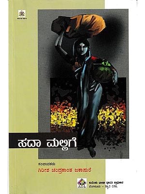 ಸದಾಮಲ್ಲಿಗೆ: Sadamallige (Kannada)