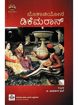 ಡಿಕೆಮರಾನ್: Decameron (Kannada)