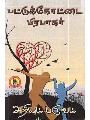 அறியும் பருவம்: Ariyum Paruvam- Novel (Tamil)