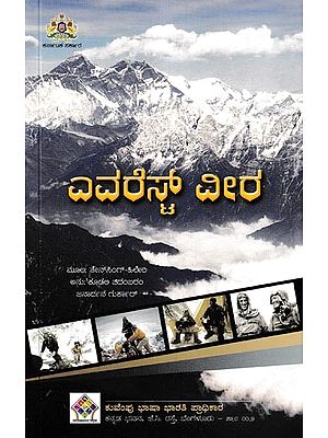 ಎವರೆಸ್ ವೀರ- Man of Everest- The Autobiography of Tenzing as Told to James Ramsey Ullman (Kannada)