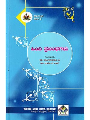 ಹಿಂದಿ ಪ್ರಬಂಧಗಳು- Hindi Prabhandagalu (Kannada)