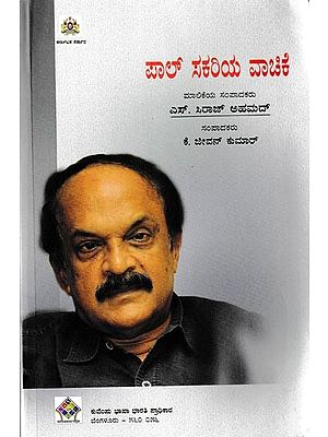 ಪಾಲ್ ಸಕರಿಯ ವಾಚಿಕೆ: Paul Zacharia Vachike (Kannada)