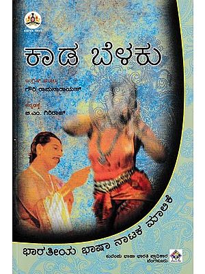 ಕಾಡ ಬೆಳಕು: Kaada Belaku (Kannada)