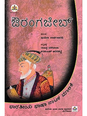 ಔರಂಗಜೇಬ್: Aurangzeb (Kannada)