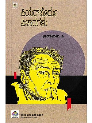 ಪಿಯರ್‌ಬೋರ್ದು ವಿಚಾರಗಳು: Pierre Bourdieu Vicharagalu (Kannada)