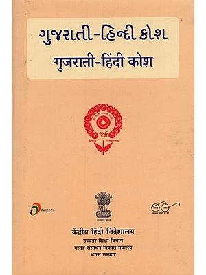 ગુજરાતી-હિન્દી કોશ: गुजराती-हिंदी कोश